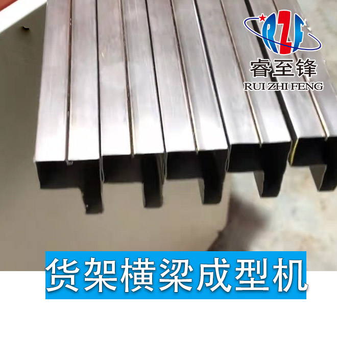 貨架橫梁成型機(jī)廠家你選對(duì)了嗎？