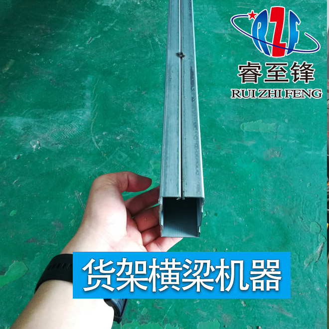貨架橫梁機(jī)器有哪些型號(hào)？